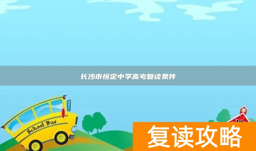 长沙市恒定中学高考复读条件