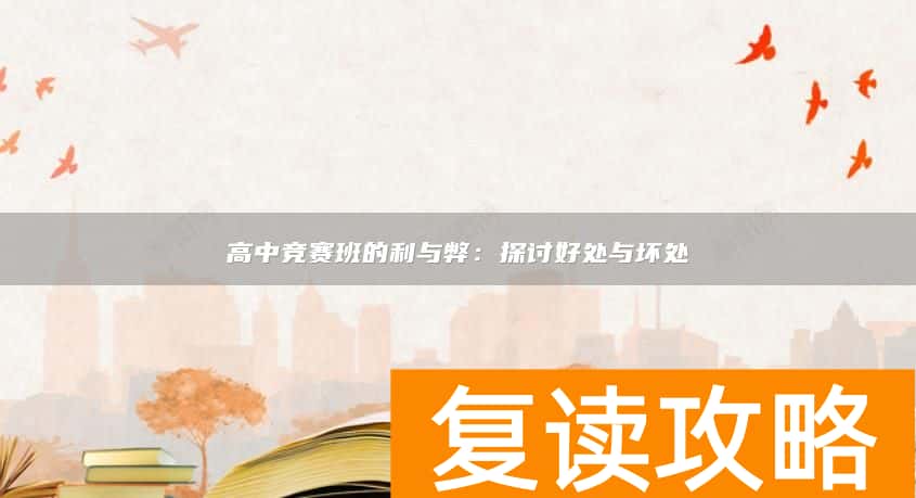 高中竞赛班的利与弊：探讨好处与坏处
