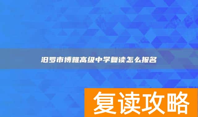 汨罗市博雅高级中学复读怎么报名