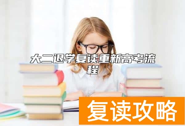 大二退学复读重新高考流程