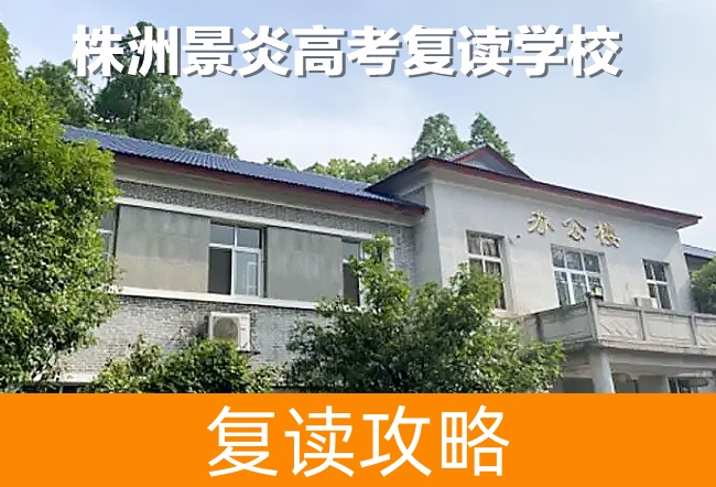 2025株洲景炎高考复读学校高考复读住宿费是多少？