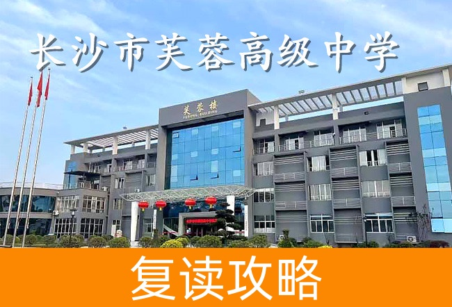 2025长沙市芙蓉高级中学高考复读招生简章
